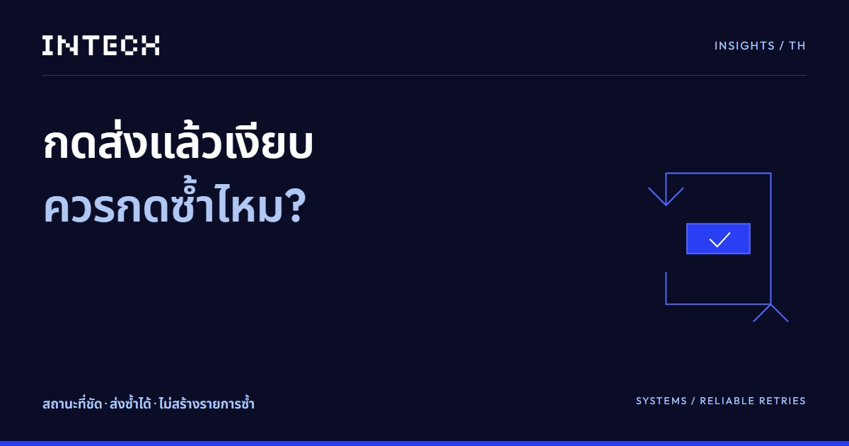 กดส่งแล้วเงียบ ควรกดซ้ำไหม? — สถานะที่ชัด ส่งซ้ำได้ ไม่สร้างรายการซ้ำ